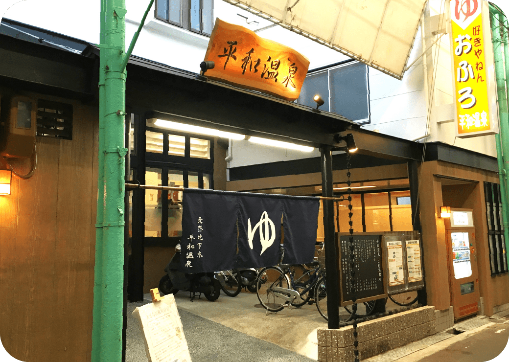 平和温泉