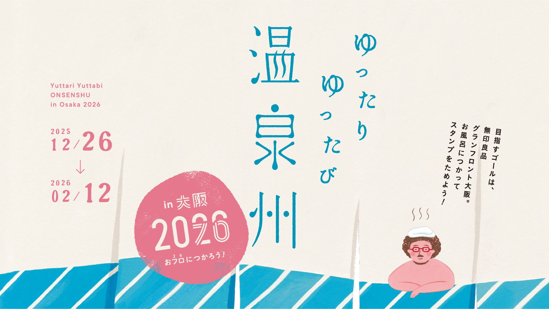 ゆったり ゆったび 温泉州 in 大阪 2026